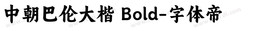 中朝巴伦大楷 Bold字体转换